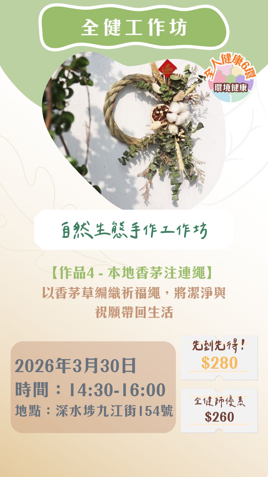 全健工作坊：自然生態手作工作坊（30/3）